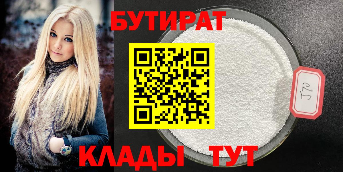 Бутират 1.4BDO Керчь